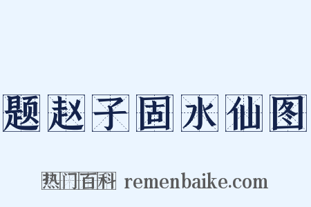 题赵子固水仙图是什么意思的图片